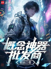 概念神器批发商