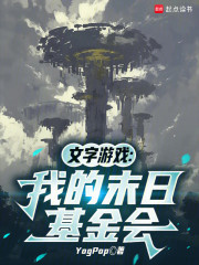 文字游戏：我的末日基金会