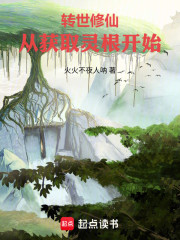 转世修仙：从获取灵根开始