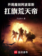 开局魔剑阿波菲斯，扛旗荒天帝