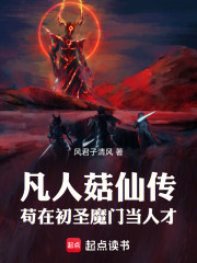 凡人菇仙传，苟在初圣魔门当人才