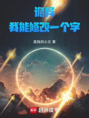 诡异，我能修改一个字