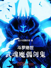 斗罗绝世：武魂魔偶剑鬼
