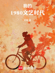 我的1980文艺时代