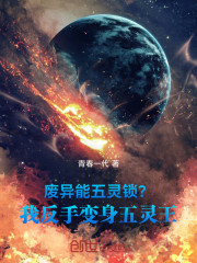 废异能五灵锁？我反手变身五灵王