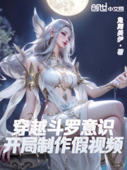 穿越斗罗意识，开局制作假视频