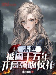 末世：被困十万年，开局强吻校花