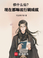 修什么仙？现在都嘛流行刷成就！