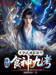 斗罗：武魂蓝银草，开局食神九考