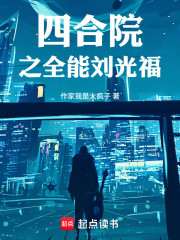 四合院之全能刘光福