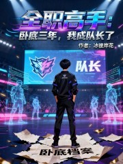 全职高手：卧底三年，我成队长了