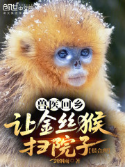 兽医回乡：让金丝猴扫院子很合理