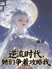 全法：逆流时代，她们争着攻略我
