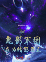 神印：鬼影军团，我为暗影君主