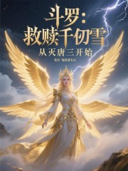 斗罗：救赎千仞雪，从灭唐三开始