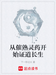 从催熟灵药开始证道长生