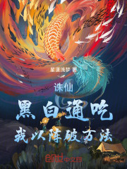 诛仙：黑白通吃，我以阵破万法！