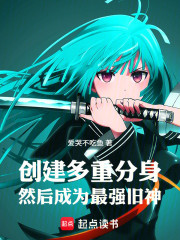 创建多重分身，然后成为最强旧神