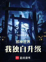 邪神世界，我独自升级