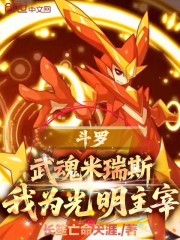 斗罗：武魂米瑞斯，我为光明主宰