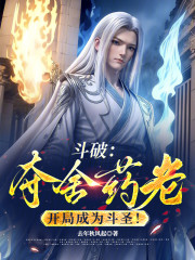 斗破：夺舍药老，开局成为斗圣！