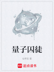 量子囚徒