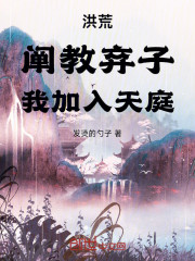 洪荒：阐教弃子，我加入天庭！