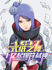 斗罗：式纸之舞，十亿起爆符弑神