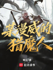 某漫威的猎魔人