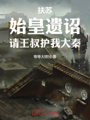 扶苏：始皇遗诏，请王叔护我大秦