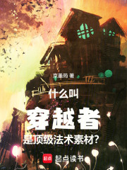 什么叫穿越者是顶级法术素材？