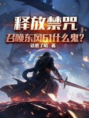 释放禁咒，召唤东风61什么鬼？