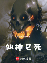 仙神已死