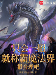 只会一招就称霸魔法界很合理吧