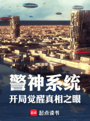 警神系统：开局觉醒真相之眼