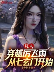 凡人：穿越厉飞雨，从七玄门开始