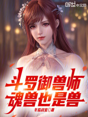 斗罗御兽师，魂兽也是兽