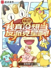 精灵，我真没想当反派克星啊！