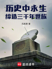 历史中永生，缔造三千年世族！