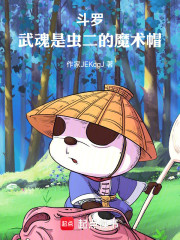 斗罗：武魂是虫二的魔术帽