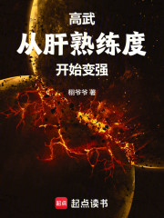 高武：从肝熟练度开始变强