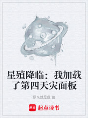星殖降临：我加载了第四天灾面板