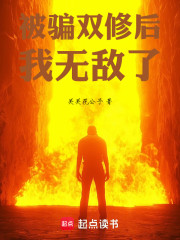被骗双修后，我无敌了