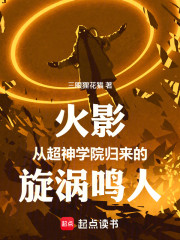 火影：从超神学院归来的鸣人