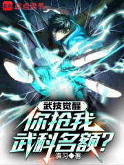 武技觉醒，你抢我武科名额？