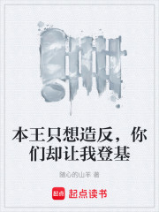 本王只想造反，你们却让我登基