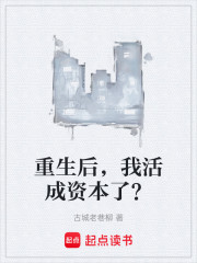 重生后，我活成资本了？