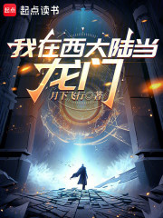 我在西大陆当龙门