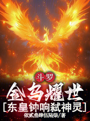 斗罗：金乌耀世，东皇钟响弑神灵