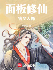 面板修仙，情义入局